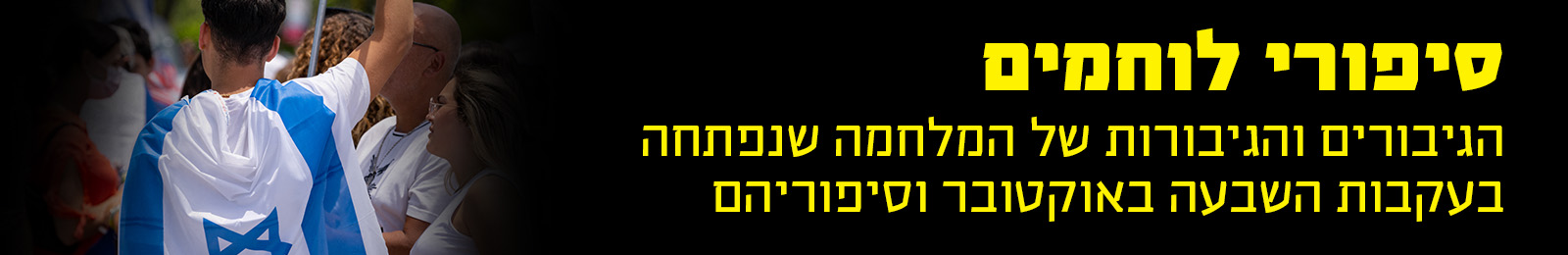 באנר סיפורי לוחמים