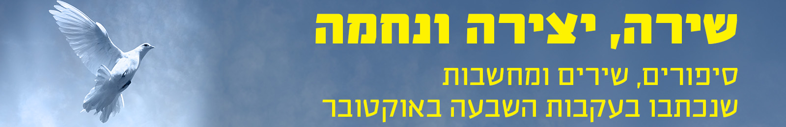 באנר שירה, יצירה ונחמה – סיפורים, שירים ומחשבות שנכתבו או נאספו בעקבות השבעה באוקטובר