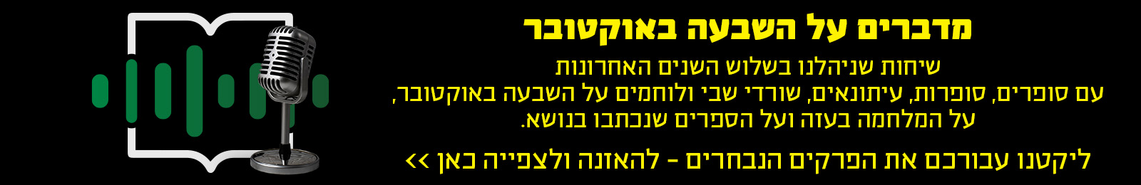 מדברים על שבעה באוקטובר