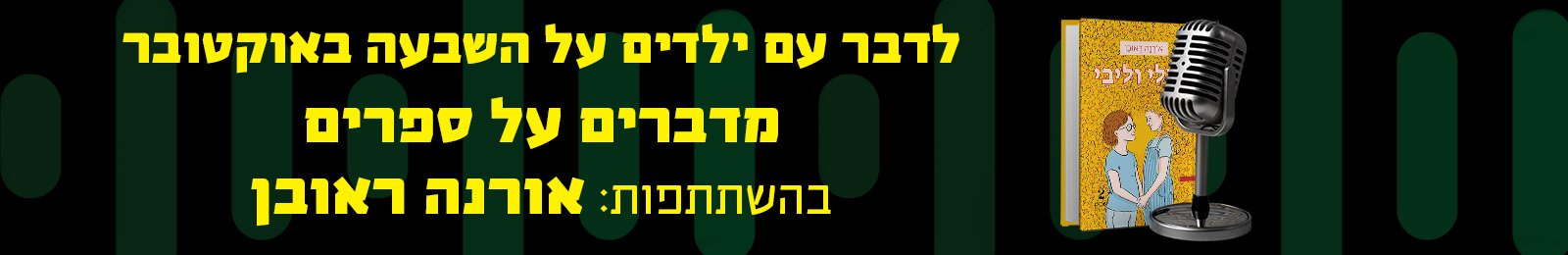 לדבר עם ילדים על השבעה באוקטובר בהשתתפות: אורנה ראובן