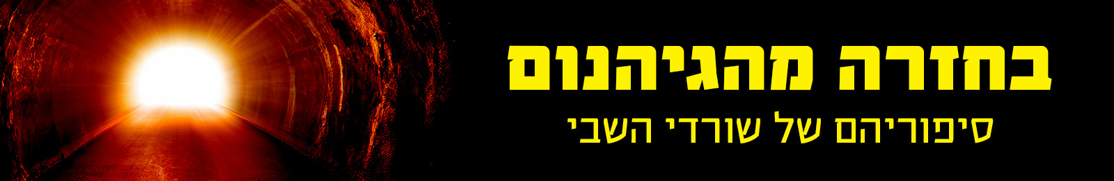 באנר בחזרה מהגיהנום