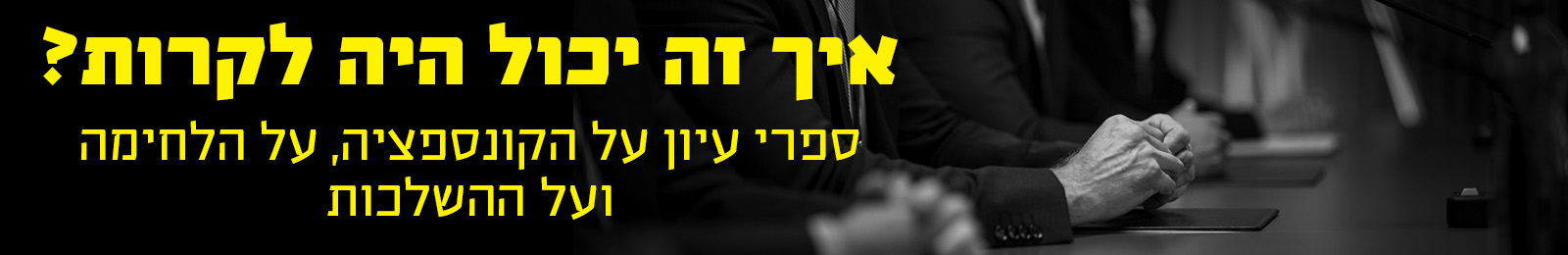באנר איך זה יכול היה לקרות? ספרי עיון על הקונספציה, על הלחימה ועל ההשלכות