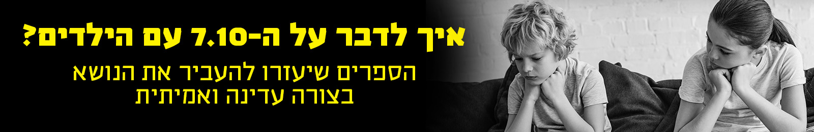 באנר איך לדבר על השבעה באוקטובר עם הילדים?