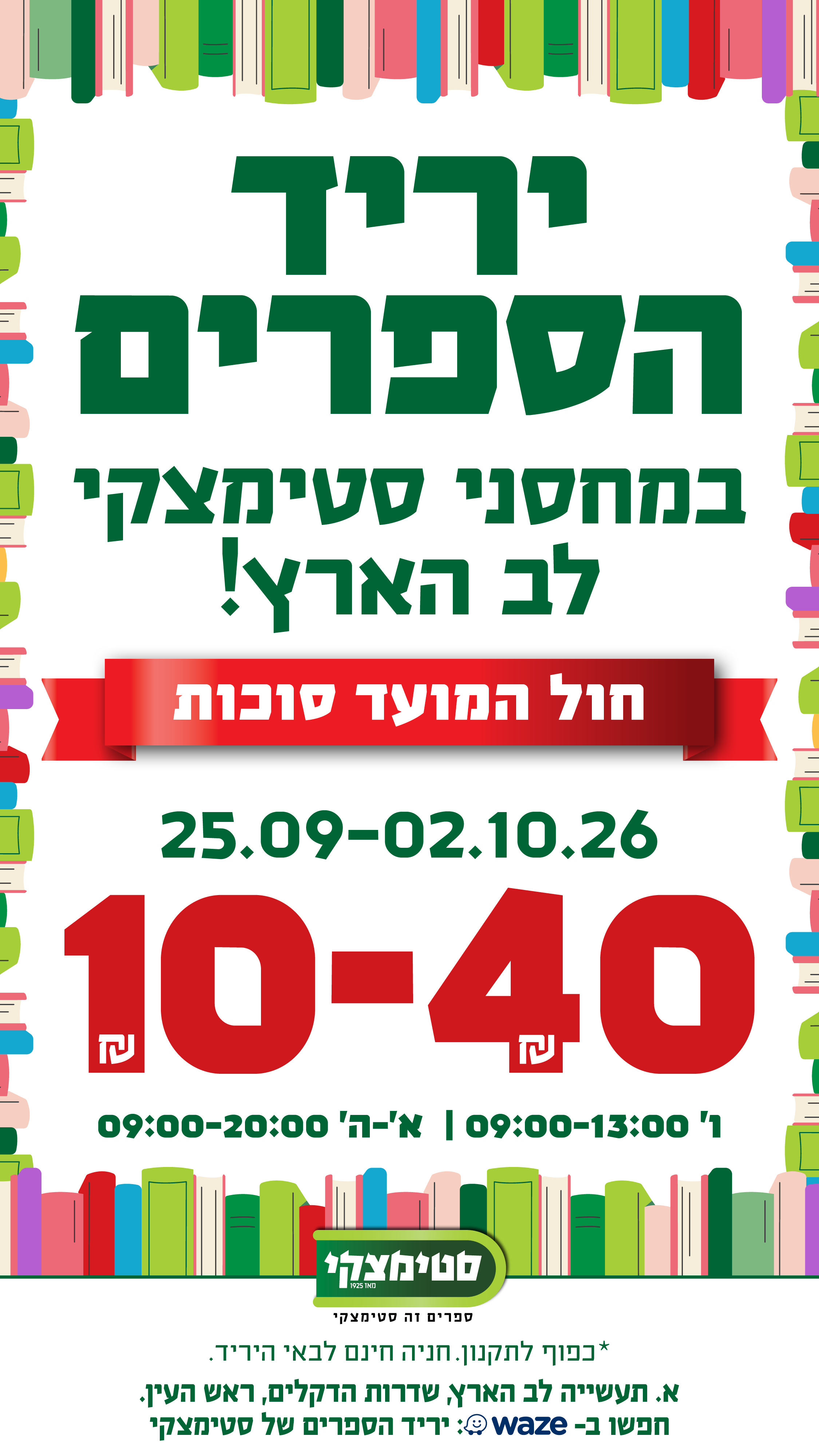 יריד הספרים של סטימצקי יריד סוכות 2026