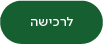 כפתור לרכישה