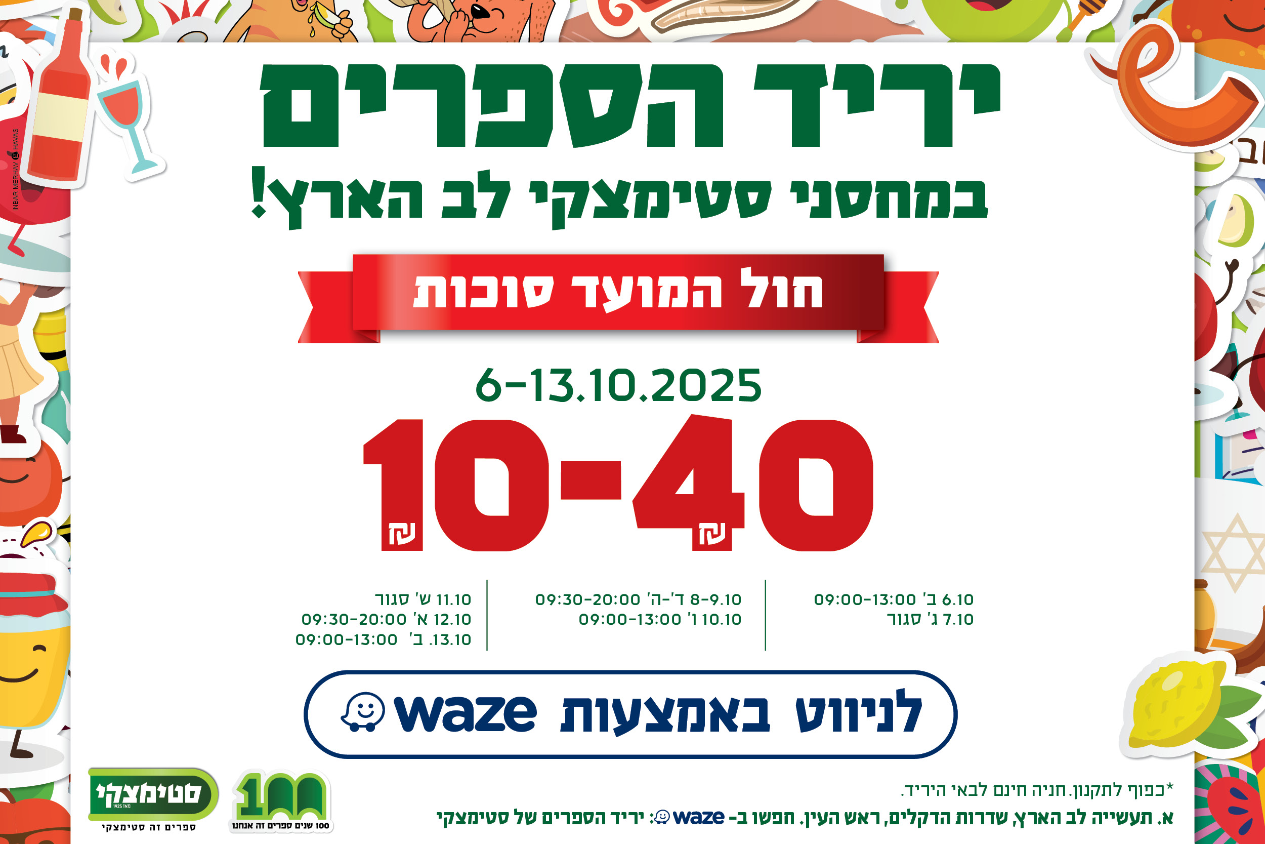 פרטי יריד הספרים במחסני סטימצקי סוכות 2025