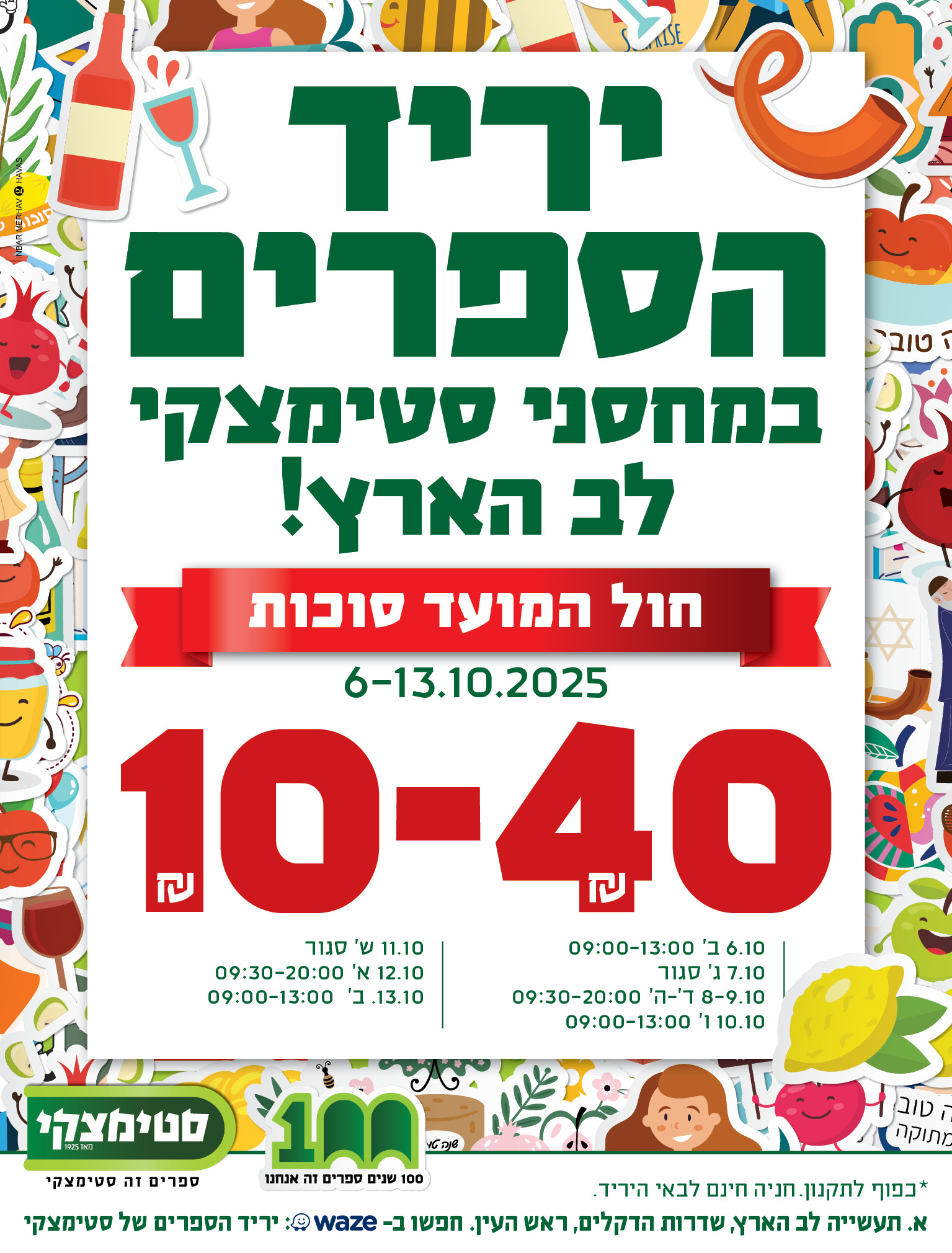 יריד הספרים של סטימצקי יריד סוכות 2025