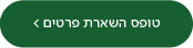 טופס השארת פרטים
