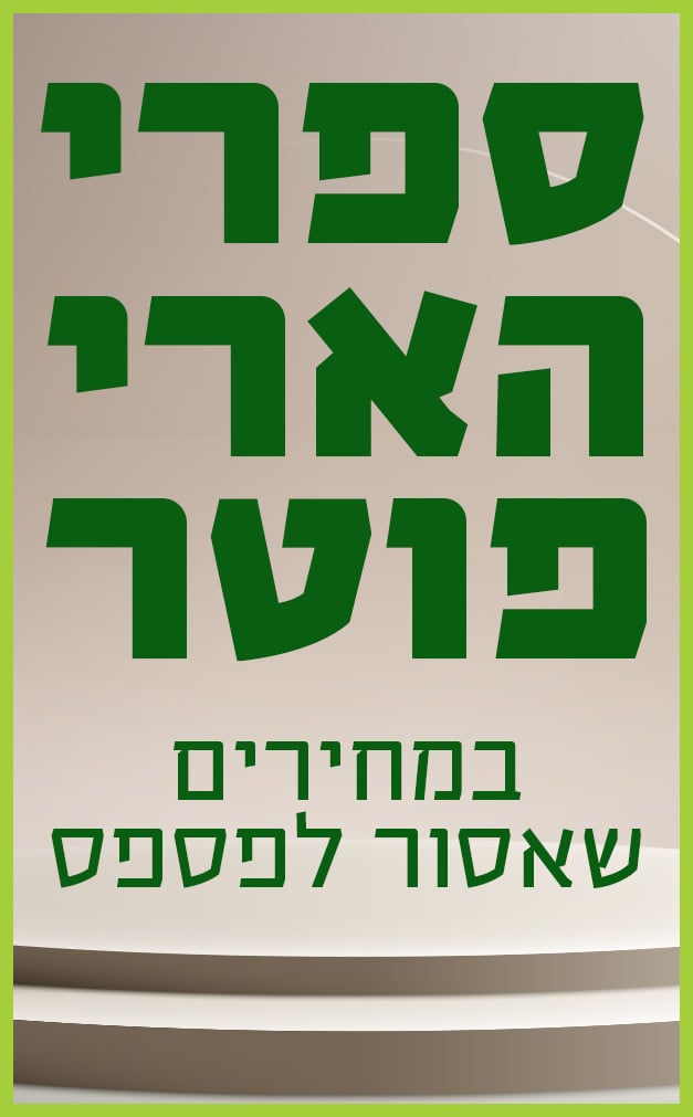 ספרי הארי פוטר במחירים שאסור לפספס
