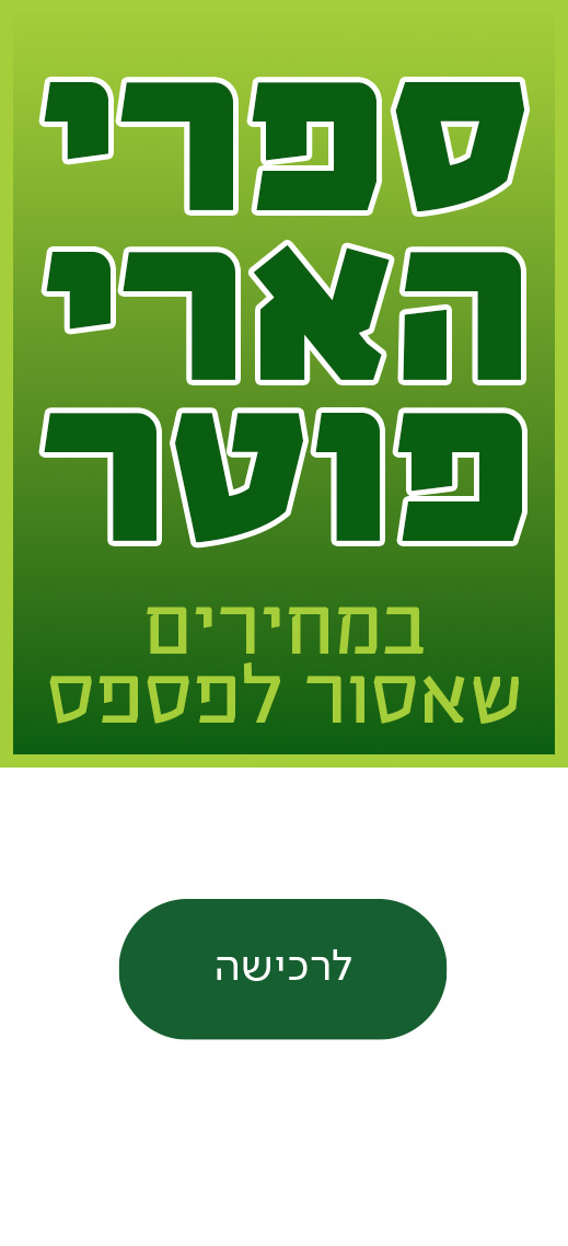 ספרי הארי פוטר במחירים שאסור לפספס, כפתור למכירה