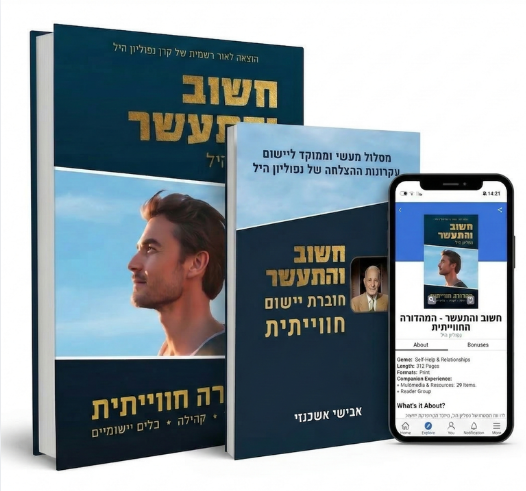 חוברת ישום חווייתית אבישי אשכנזי