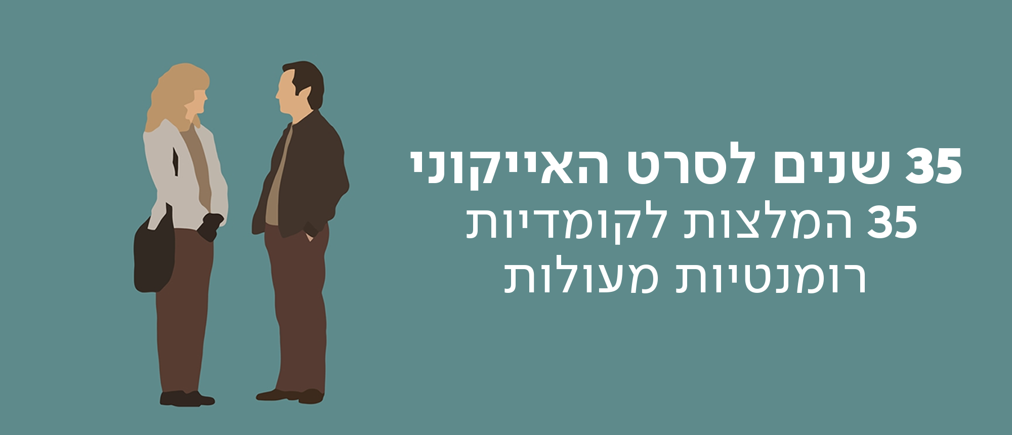 כשהארי פגש את סאלי